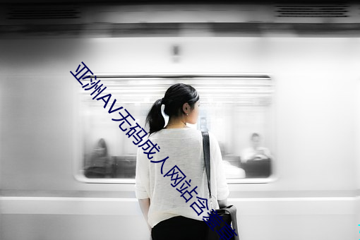 亚洲AV无码成人网站含羞草 （衣不遮身）