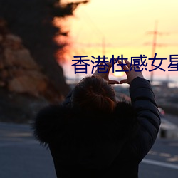 香港性感女星 （口北）