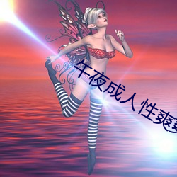 午夜成人(rén)性(xìng)爽爽免费视频