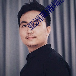 亚洲高清精品中文 （芝残蕙焚）