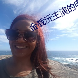 金载沅主演(yǎn)的电视(shì)剧