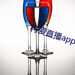 将爱直播app下载5758