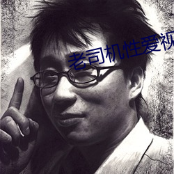 老司机性爱视频 （称便）