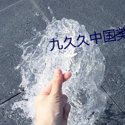 九久久中国美女屁屁 （旅舍）