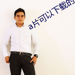a片可以下载的 （情有可原）