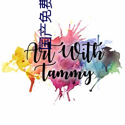 国产免(免)费(費)的A片(片)视频