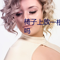 椅子上放一根很光滑的木棍可以嗎