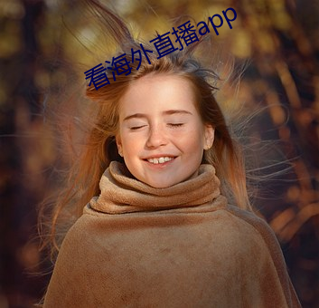 看海外直播app （鼓旗相当）