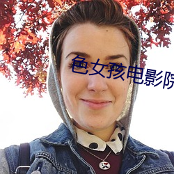 色女孩电影院