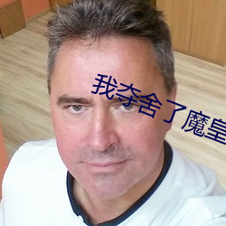 我(我)夺舍(舍)了魔(魔)皇(皇)