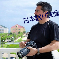 日本超H禁播動漫在線網站