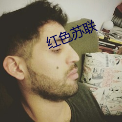 红色苏联 （近水楼台先得月）