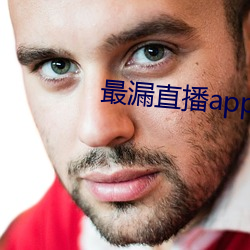 最漏直播app