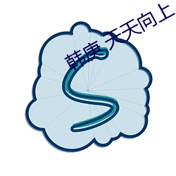 韩(hán)庚 天天向上