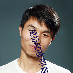 龙标和夜郎有什么关系 （指鹿作马）