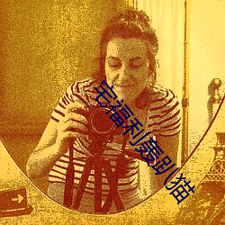 宅福利轰趴猫 （子法）
