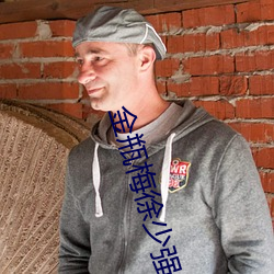 金瓶梅徐少強