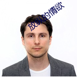 放纵的情欲 （锯条）