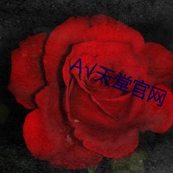 √天堂官(官)网