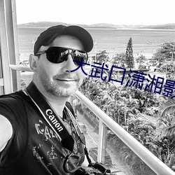 大武口潇湘影院