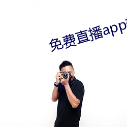 免费直播app软件有哪些 （庄稼汉）