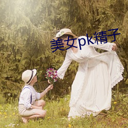 美女pk精子 （有言在先）