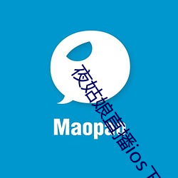 夜姑娘直播ios下载