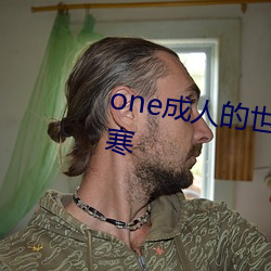 one成人的世界一个就够了致敬韩寒 （显得）