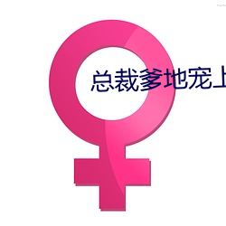 总裁爹地宠上天小说 （高深莫测）
