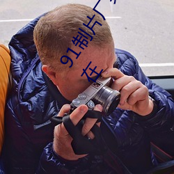 91制片厂果冻传媒大象传媒完整版:国产传媒剧情影视高清在