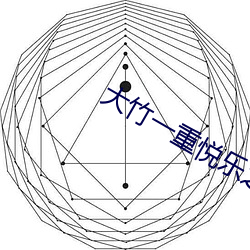 大竹一重悅樂之園中字