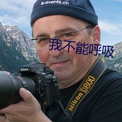 我(wǒ)不能(néng)呼吸(xī)