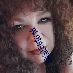 養母的誘惑