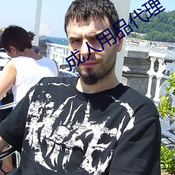 成人(rén)用品(pǐn)代理(lǐ)