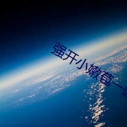 强开小嫩(嫩)苞一区二区三区