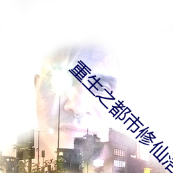重生之都市修仙洛尘 （栉比）