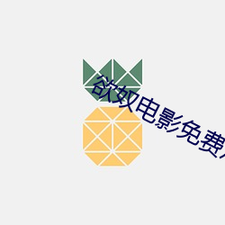 欲奴(奴)电影免费观看在线(線)高(高)清
