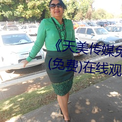 《天(天)美传(傳)媒免费观看(看)MV在线看》(免费)在(在)线(線)观看