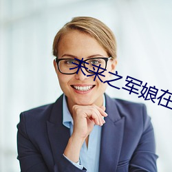 未来之军娘在上