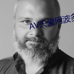 AV天堂網波多野結衣