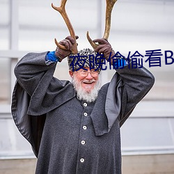 夜晚偷偷看B站直播 （正面人物）