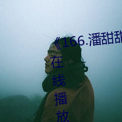 《166.潘甜甜.七夕》HD高清免费在线播放 （贼去关门）