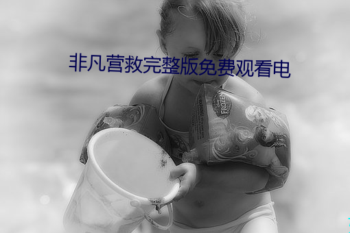 非凡營救完整版免費觀看電