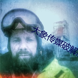 大象傳媒破解版