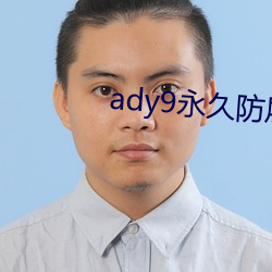 ady9永久防屏蔽映畫網