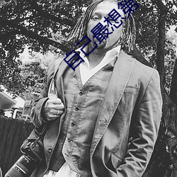 自己最(最)想(想)第一(一)个(個)拥(擁)抱的男人