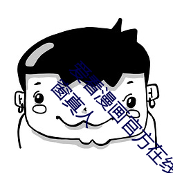 爱看(看)漫画官(官)方(方)在(在)线阅读(讀)页(頁)面(面)免费(費)漫(漫)画(畫)入(入)口页面(面)弹窗真(真)人