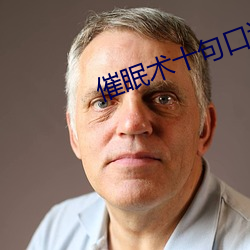 催眠术十句口诀