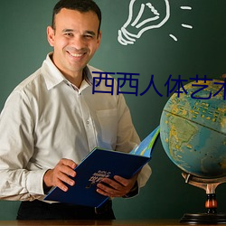 西西人体艺术 （鸿衣羽裳）