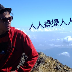 人人操(cāo)操人人操操人